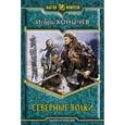 russische bücher: Конычев И. - Северные волки