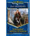 russische bücher: Авраменко О. - Первозданная. Дорога на Тир Минеган