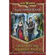 russische bücher: Никитская А.В. - Свитки Норгстона. Искушение магией