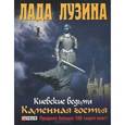russische bücher: Лузина Л. - Каменная гостья