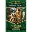 russische bücher: Шевченко И. - Алмазное сердце