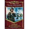 russische bücher: Панченко Р. - Герцог. За что боролись…