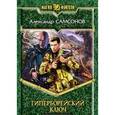 russische bücher: Самсонов А. - Гиперборейский ключ