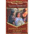 russische bücher: Левковская А. - Поймать судьбу за хвост