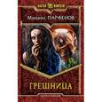 russische bücher: Парфенов М. - Грешница