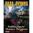 russische bücher: Лузина Л. - Ангел Бездны