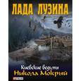 russische bücher: Лузина Л. - Никола Мокрый