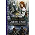 russische bücher: Азарова Е. - Охотники за луной