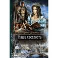 russische bücher: Демина К. - Наша светлость
