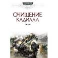 russische bücher: Торп Г. - Очищение кадилла