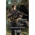 russische bücher: Сахаров В. - Тор