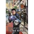 russische bücher: Метельский Н.А. - Теряя маски