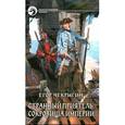 russische bücher: Чекрыгин Е. - Странный приятель. Сокровища Империи