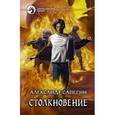 russische bücher: Сапегин А. - Столкновение