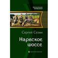 russische bücher: Сезин С. - Нарвское шоссе