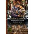 russische bücher: Мазуркевич Н. - Императорская свадьба, или Невеста против