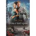 russische bücher: Ежова Л. - Огонь в твоей крови