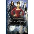 russische bücher: Елтсеева О. - Ланселот,мой рыцарь