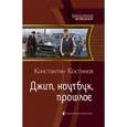 russische bücher: Костинов К. - Джип,ноутбук,прошлое