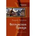 russische bücher: Архипов А. - Ветлужская Правда