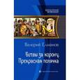 russische bücher: Елманов В.И. - Битвы за корону. Прекрасная полячка