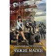 russische bücher: Метельский Н. - Чужие маски