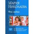 russische bücher: Николаева М. - Фея любви