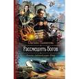 russische bücher: Панкеева О.П. - Рассмешить богов