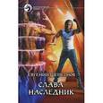Слава. Наследник