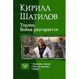 russische bücher: Шатилов К.А. - Торлон. Война разгорается