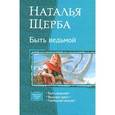 russische bücher: Щерба Н. - Быть ведьмой. Ведьмин крест. Своюодная ведьма