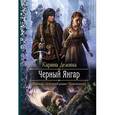 russische bücher: Демина К. - Черный Янгар