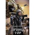 russische bücher: Сахаров В. - Принц Тор