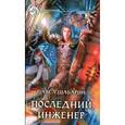 russische bücher: Шабарин П. - Последний инженер