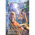 russische bücher: Ильин В. - Повелитель миражей