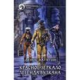 russische bücher: Ватутин Д.А. - Красное зеркало. Легенда вулкана