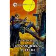 russische bücher: Пехов А. - Крадущийся в тени