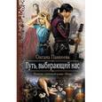 russische bücher: Панкеева О. - Путь, выбирающий нас