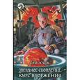 russische bücher: Сэй Алек - Звездное скопление. Курс вторжения