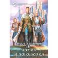 russische bücher: Белянин А.О. - Замок Белого Волка