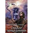 russische bücher: Теоли В. - Сандэр. Убийца шаманов