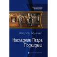 russische bücher: Величко А. - Наследник Петра.Подкидыш