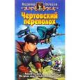 russische bücher: Пучков В. - Чертовский переполох
