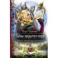 russische bücher: Чиркова В.А. - Тайны закрытого мира