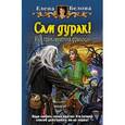 russische bücher: Белова Е. - Сам дурак! Или приключения дракоши