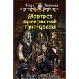 Портрет прекрасной принцессы