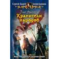 russische bücher: Бадей С. - План Арагорна. Хранители народов