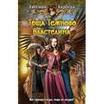 russische bücher: Барбуца Е. - Теща Темного Властелина