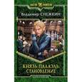 russische bücher: Снежкин В. - Князь Палаэль. Становление