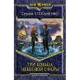 russische bücher: Степаненко С. - Три кольца небесной сферы